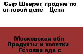 Сыр Шеврет продам по оптовой цене › Цена ­ 1 690 - Московская обл. Продукты и напитки » Готовая еда с доставкой   